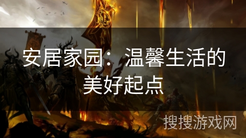 安居家园：温馨生活的美好起点