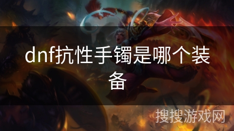dnf抗性手镯是哪个装备