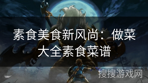 素食美食新风尚:做菜大全素食菜谱 素食美食新风尚:做菜大全素食菜谱