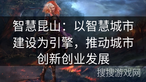 智慧昆山：以智慧城市建设为引擎，推动城市创新创业发展