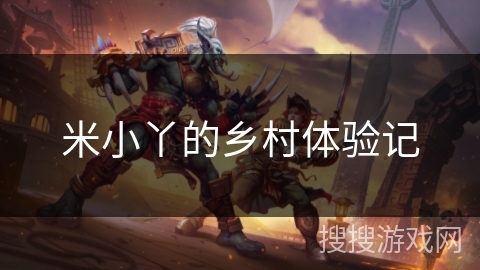 米小丫的乡村体验记