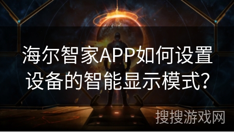 海尔智家APP如何设置设备的智能显示模式？