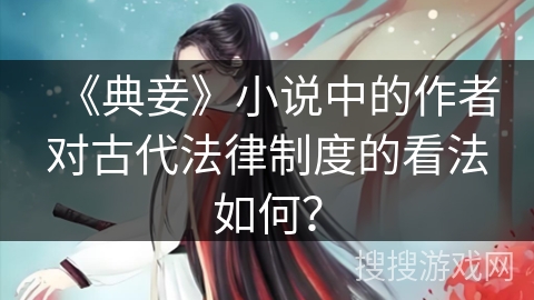 《典妾》小说中的作者对古代法律制度的看法如何？