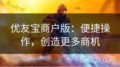 优友宝商户版：便捷操作，创造更多商机