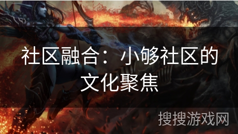 社区融合：小够社区的文化聚焦