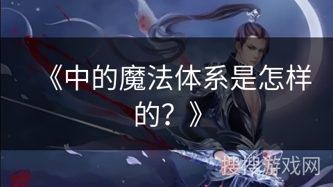《中的魔法体系是怎样的？》