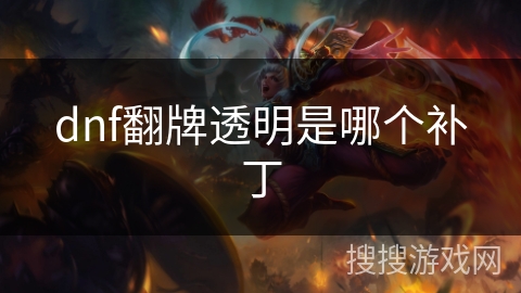 dnf翻牌透明是哪个补丁