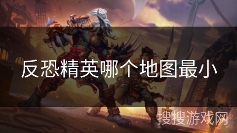 反恐精英哪个地图最小