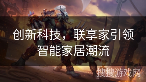 创新科技，联享家引领智能家居潮流
