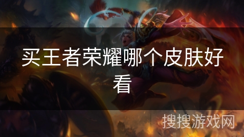 买王者荣耀哪个皮肤好看