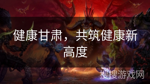 健康甘肃，共筑健康新高度