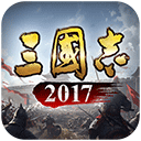 三国志2017折扣版