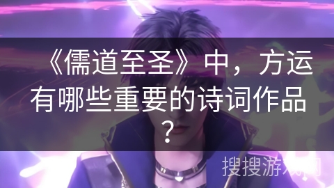 《儒道至圣》中，方运有哪些重要的诗词作品？
