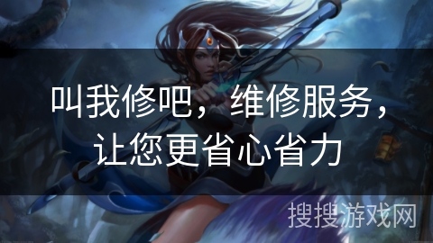 叫我修吧，维修服务，让您更省心省力