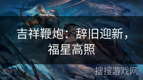 吉祥鞭炮：辞旧迎新，福星高照