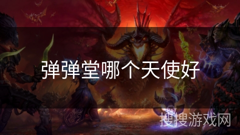弹弹堂哪个天使好