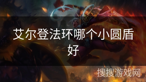 艾尔登法环哪个小圆盾好