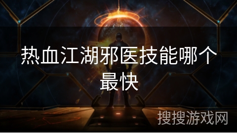 热血江湖邪医技能哪个最快