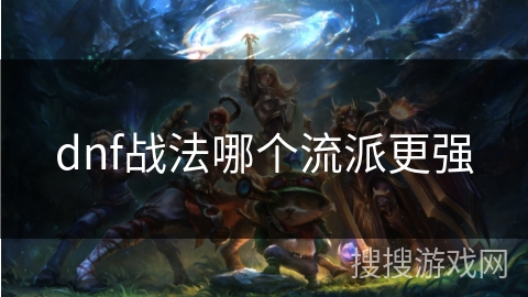dnf战法哪个流派更强
