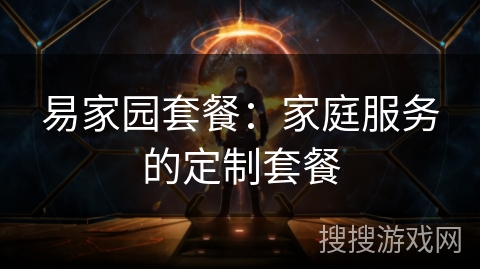 易家园套餐：家庭服务的定制套餐