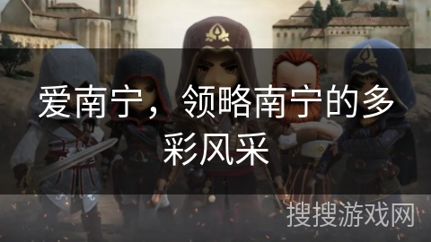 爱南宁，领略南宁的多彩风采