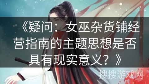 《疑问：女巫杂货铺经营指南的主题思想是否具有现实意义？》