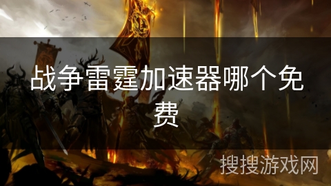 战争雷霆加速器哪个免费
