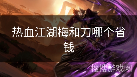 热血江湖梅和刀哪个省钱