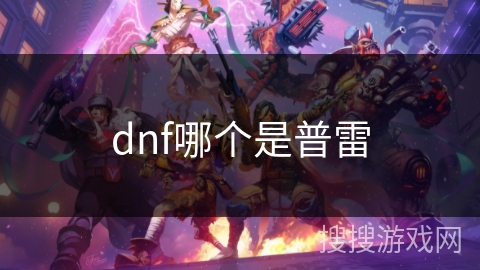 dnf哪个是普雷