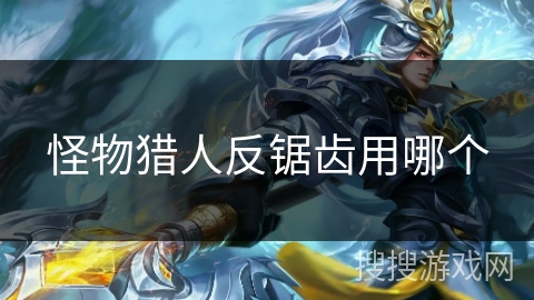 怪物猎人反锯齿用哪个