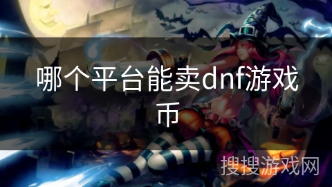 哪个平台能卖dnf游戏币