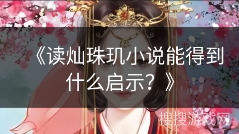 《读灿珠玑小说能得到什么启示？》