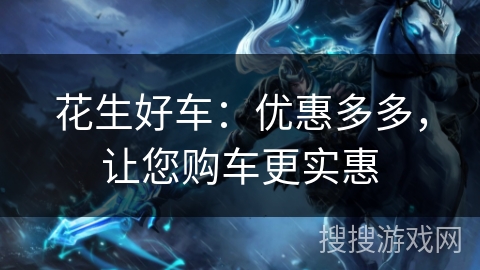 花生好车：优惠多多，让您购车更实惠