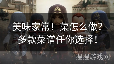 美味家常！菜怎么做？多款菜谱任你选择！