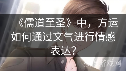 《儒道至圣》中，方运如何通过文气进行情感表达？