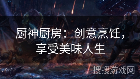 厨神厨房：创意烹饪，享受美味人生