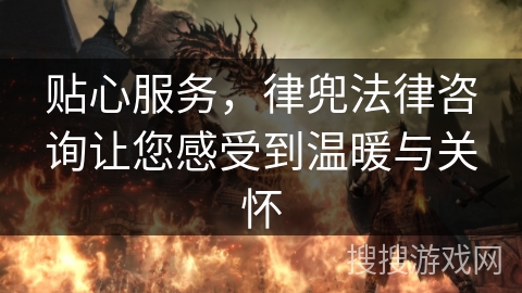 贴心服务，律兜法律咨询让您感受到温暖与关怀