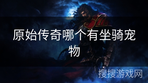 原始传奇哪个有坐骑宠物