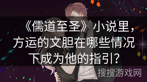 《儒道至圣》小说里，方运的文胆在哪些情况下成为他的指引？