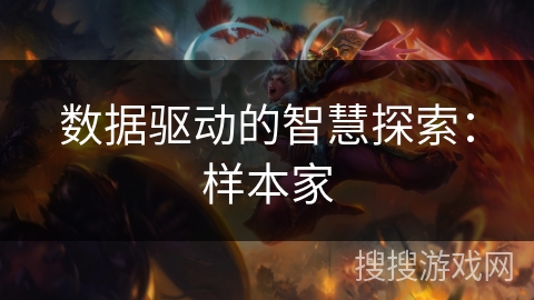 数据驱动的智慧探索：样本家
