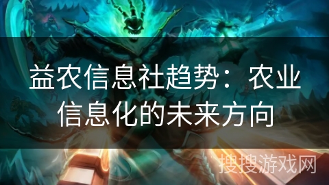 益农信息社趋势：农业信息化的未来方向