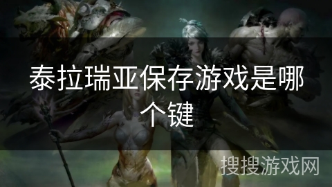 泰拉瑞亚保存游戏是哪个键