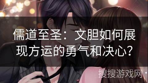 儒道至圣：文胆如何展现方运的勇气和决心？