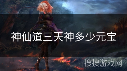 神仙道三天神多少元宝