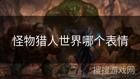 怪物猎人世界哪个表情