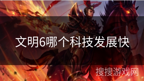 文明6哪个科技发展快