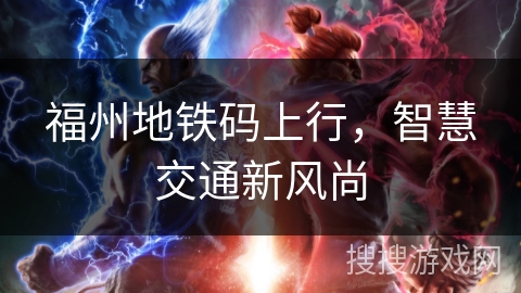 福州地铁码上行，智慧交通新风尚