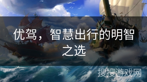 优驾，智慧出行的明智之选