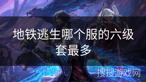 地铁逃生哪个服的六级套最多