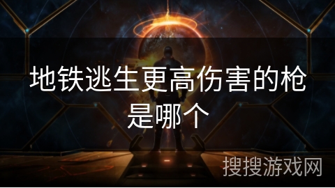 地铁逃生更高伤害的枪是哪个